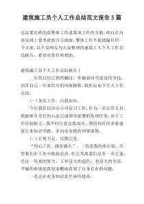 建筑施工员个人工作总结范文报告5篇