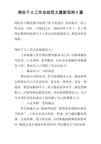 周份个人工作总结范文最新范例5篇