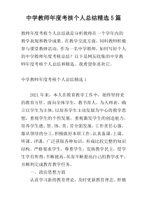 中学教师年度考核个人总结精选5篇