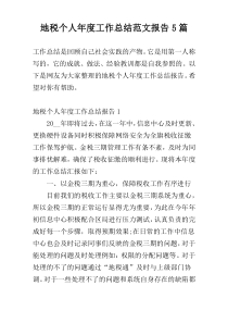 地税个人年度工作总结范文报告5篇