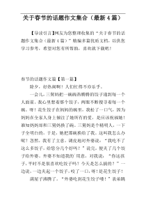 关于春节的话题作文集合（最新4篇）