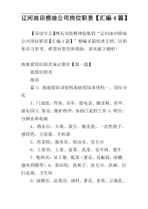 辽河油田捞油公司岗位职责【汇编4篇】