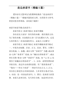 赴边承诺书（精编5篇）