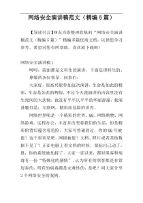 网络安全演讲稿范文（精编5篇）