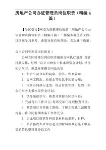 房地产公司办证管理员岗位职责（精编4篇）