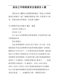 政治之年特殊要求自查报告4篇