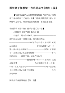 国学弟子规教学工作总结范文【通用4篇】