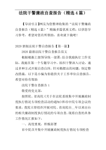 法院干警廉政自查报告（精选4篇）