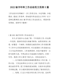 2022秘书年终工作总结范文范例5篇