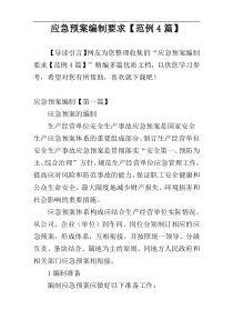 应急预案编制要求【范例4篇】