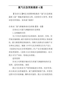 氯气应急预案最新4篇