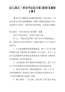 幼儿园五一劳动节活动方案(案例)【最新4篇】