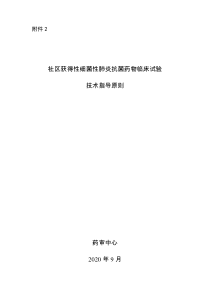 社区获得性细菌性肺炎抗菌药物临床试验技术指导原则