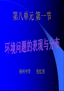 高中地理课件环境问题的表现与分布