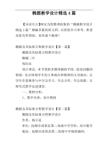 椭圆教学设计精选4篇