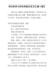岗位职责与岗位职能区别【汇编4篇】