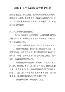 2022职工个人职位体会感受总结