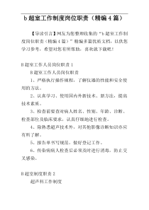 b超室工作制度岗位职责（精编4篇）
