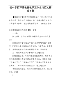 初中学校环境教育教学工作总结范文精选4篇