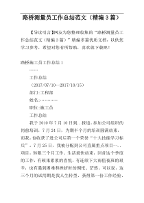 路桥测量员工作总结范文（精编3篇）