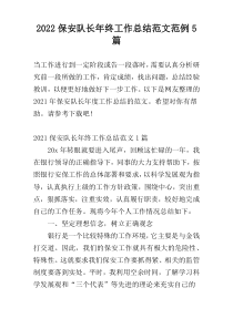 2022保安队长年终工作总结范文范例5篇