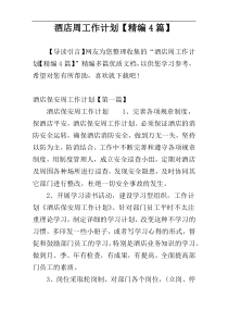 酒店周工作计划【精编4篇】