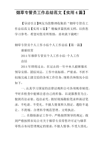烟草专管员工作总结范文【实用4篇】
