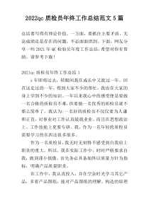 2022qc质检员年终工作总结范文5篇