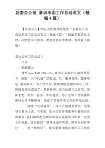 县委办公室 意识形态工作总结范文（精编4篇）