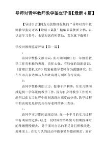 导师对青年教师教学鉴定评语【最新4篇】