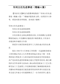 车间主任先进事迹（精编4篇）