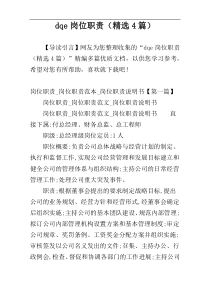 dqe岗位职责（精选4篇）
