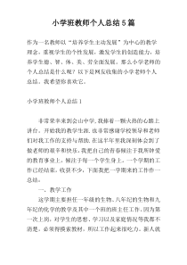 小学班教师个人总结5篇