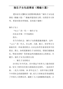 独生子女先进事迹（精编5篇）