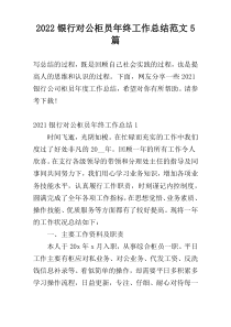 2022银行对公柜员年终工作总结范文5篇