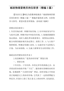 邮政物理营销员岗位职责（精编3篇）