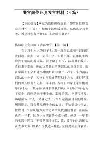 警官岗位职责发言材料（4篇）