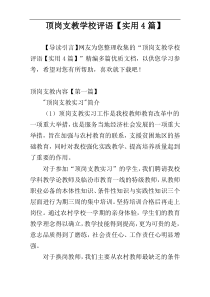 顶岗支教学校评语【实用4篇】