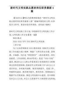 新时代文明实践志愿者岗位职责最新4篇