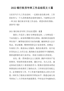 2022银行柜员年终工作总结范文5篇
