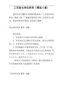 工艺组长岗位职责（精选4篇）