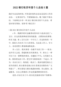 2022银行柜员年度个人总结5篇
