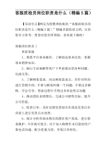 客服质检员岗位职责是什么（精编5篇）
