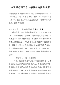 2022银行员工个人年度总结报告5篇