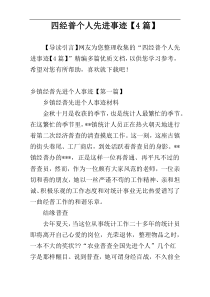 四经普个人先进事迹【4篇】