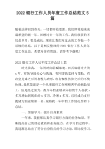 2022银行工作人员年度工作总结范文5篇