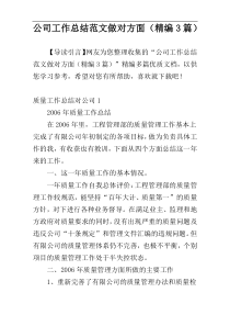 公司工作总结范文做对方面（精编3篇）