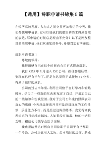 【通用】辞职申请书锦集5篇
