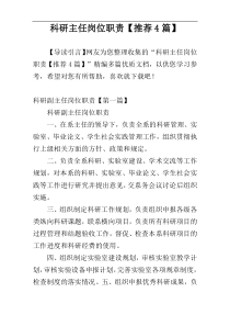 科研主任岗位职责【推荐4篇】