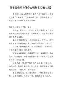 关于西安兵马俑作文锦集【汇编4篇】